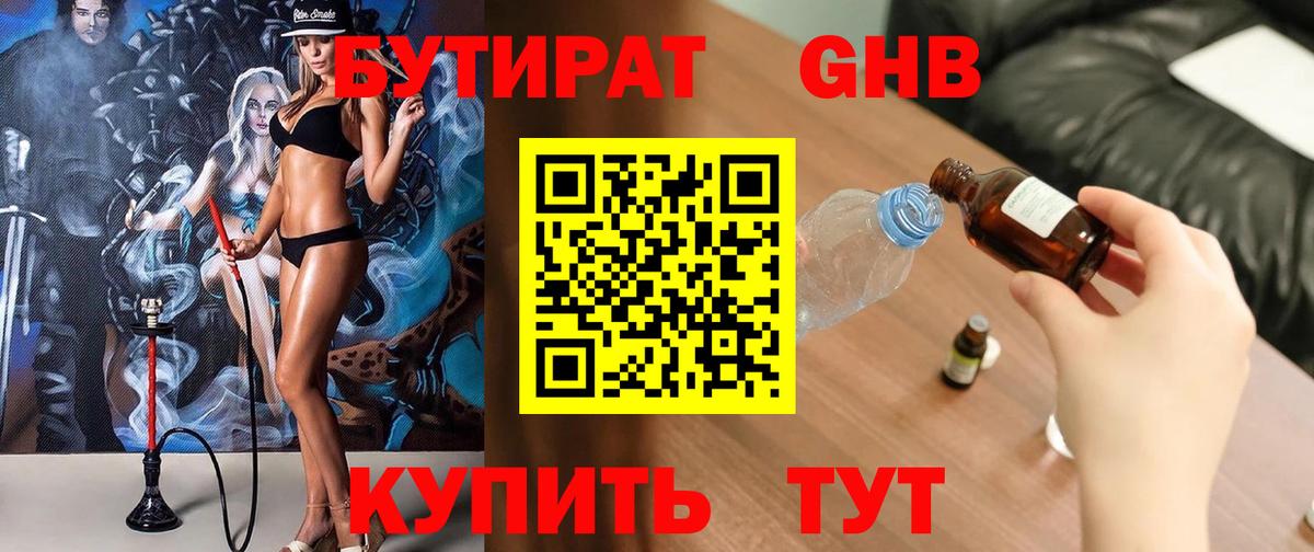 БУТИРАТ GHB Кемерово