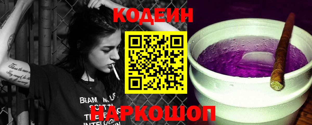 Кодеин напиток Lean (лин)  Вход с VPN  Codein Purple Drank  Кемерово 